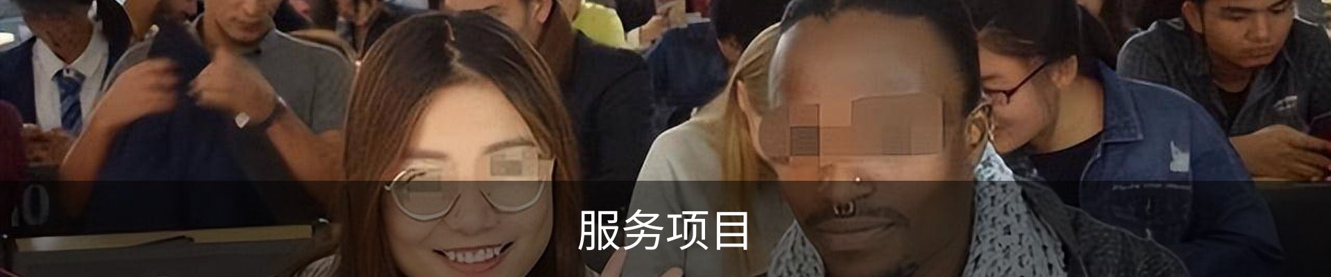服务项目