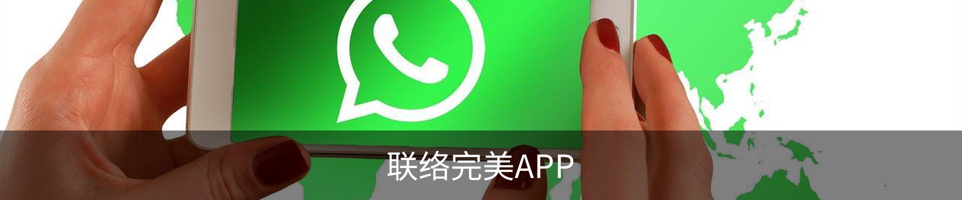 联络完美APP